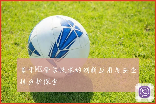 基于MK登录技术的创新应用与安全性分析探索