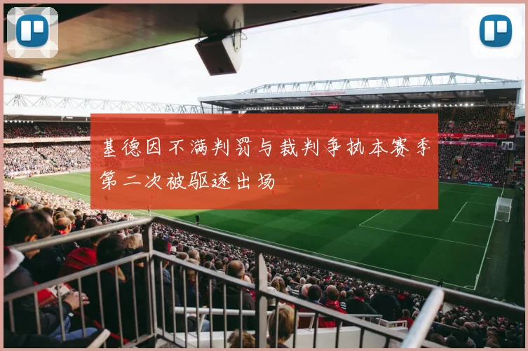 基德因不满判罚与裁判争执本赛季第二次被驱逐出场