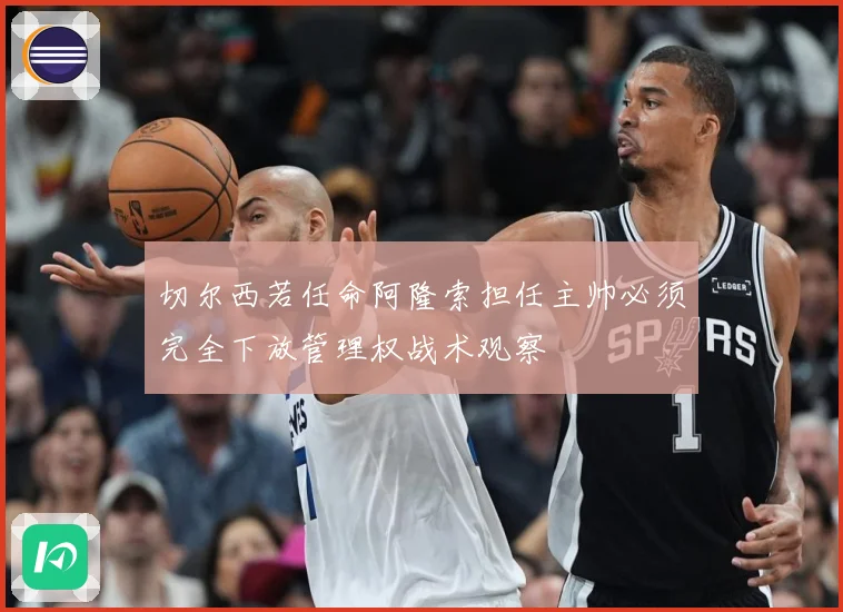 切尔西若任命阿隆索担任主帅必须完全下放管理权战术观察