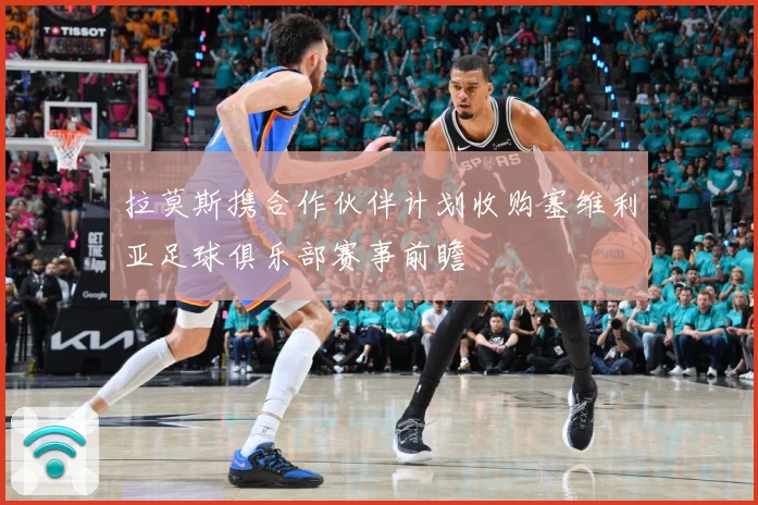 拉莫斯携合作伙伴计划收购塞维利亚足球俱乐部赛事前瞻