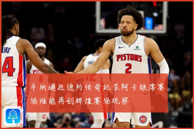 辛纳逼近德约传奇纪录阿卡缺席赛场谁能再创辉煌赛场观察