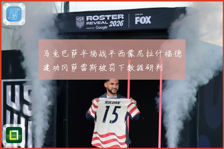 马竞巴萨半场战平西蒙尼拉什福德建功冈萨雷斯被罚下数据研判