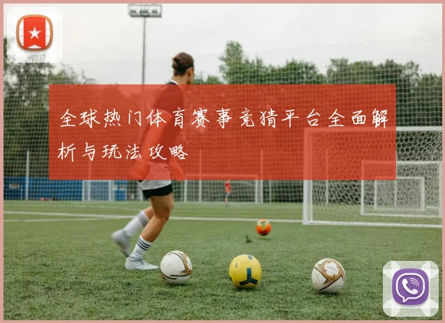 全球热门体育赛事竞猜平台全面解析与玩法攻略
