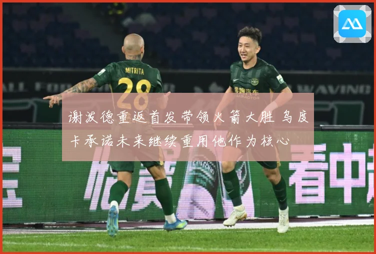 谢泼德重返首发带领火箭大胜 乌度卡承诺未来继续重用他作为核心