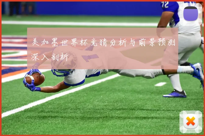 美加墨世界杯竞猜分析与前景预测深入剖析