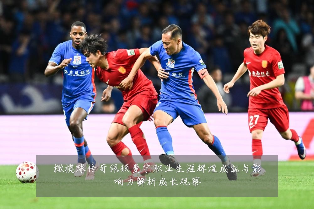 橄榄球传奇佩顿曼宁职业生涯辉煌成就与影响力解析成长观察