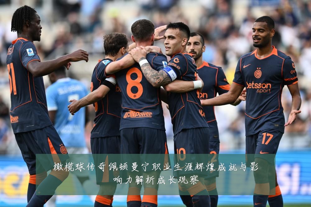 橄榄球传奇佩顿曼宁职业生涯辉煌成就与影响力解析成长观察