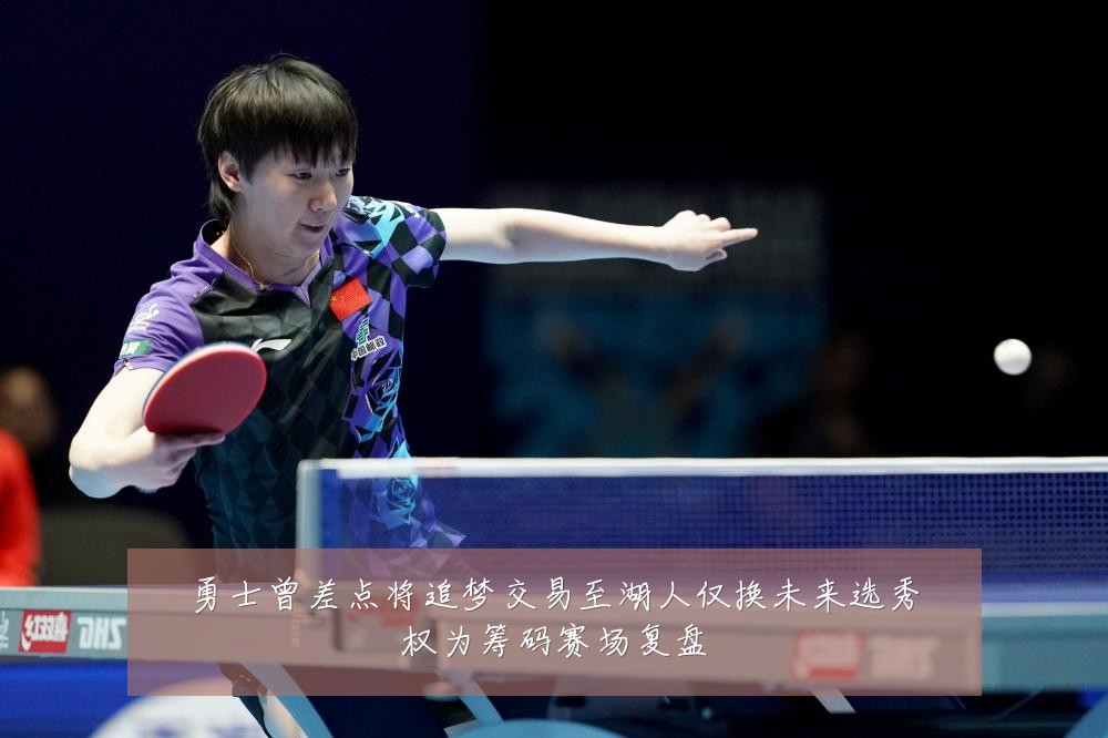 勇士曾差点将追梦交易至湖人仅换未来选秀权为筹码赛场复盘