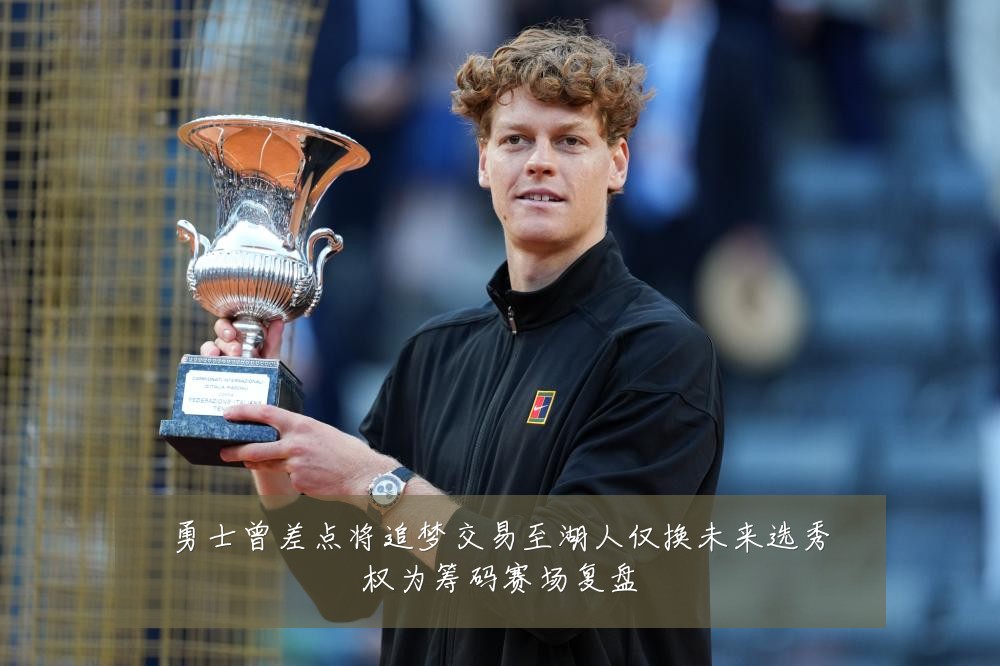 勇士曾差点将追梦交易至湖人仅换未来选秀权为筹码赛场复盘