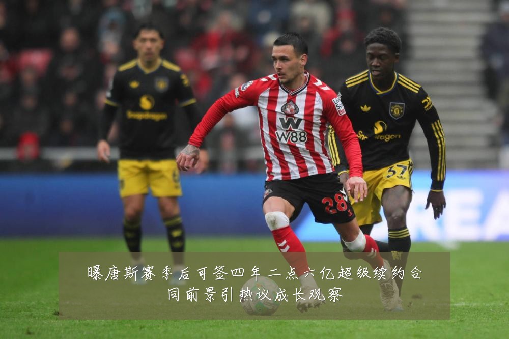 曝唐斯赛季后可签四年二点六亿超级续约合同前景引热议成长观察