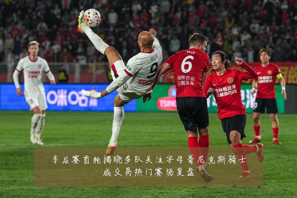 季后赛首轮揭晓多队关注字母哥尼克斯骑士成交易热门赛场复盘