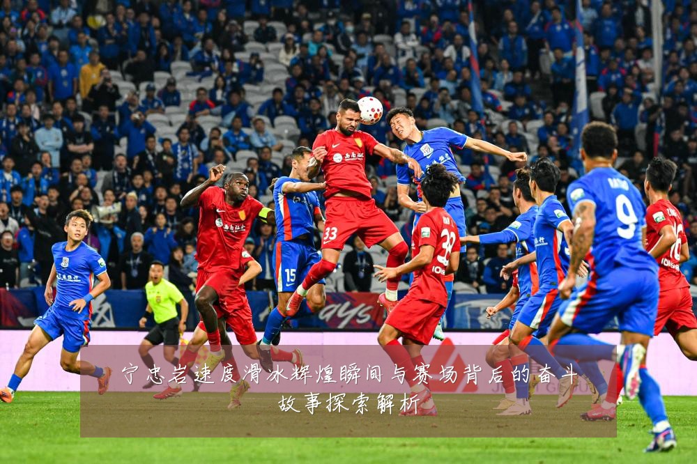 宁忠岩速度滑冰辉煌瞬间与赛场背后的奋斗故事探索解析