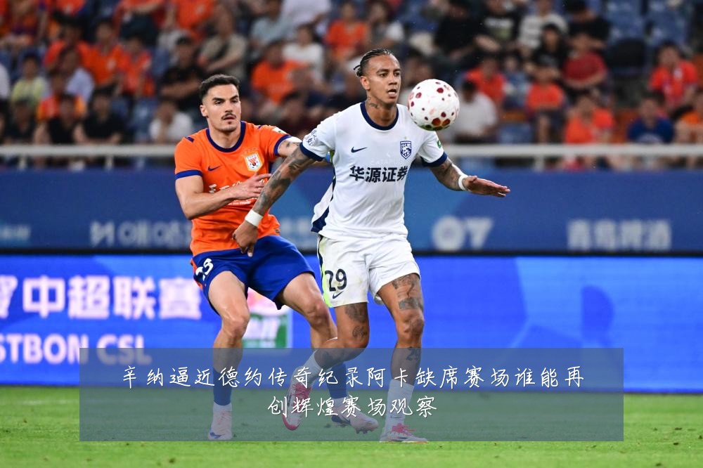 辛纳逼近德约传奇纪录阿卡缺席赛场谁能再创辉煌赛场观察