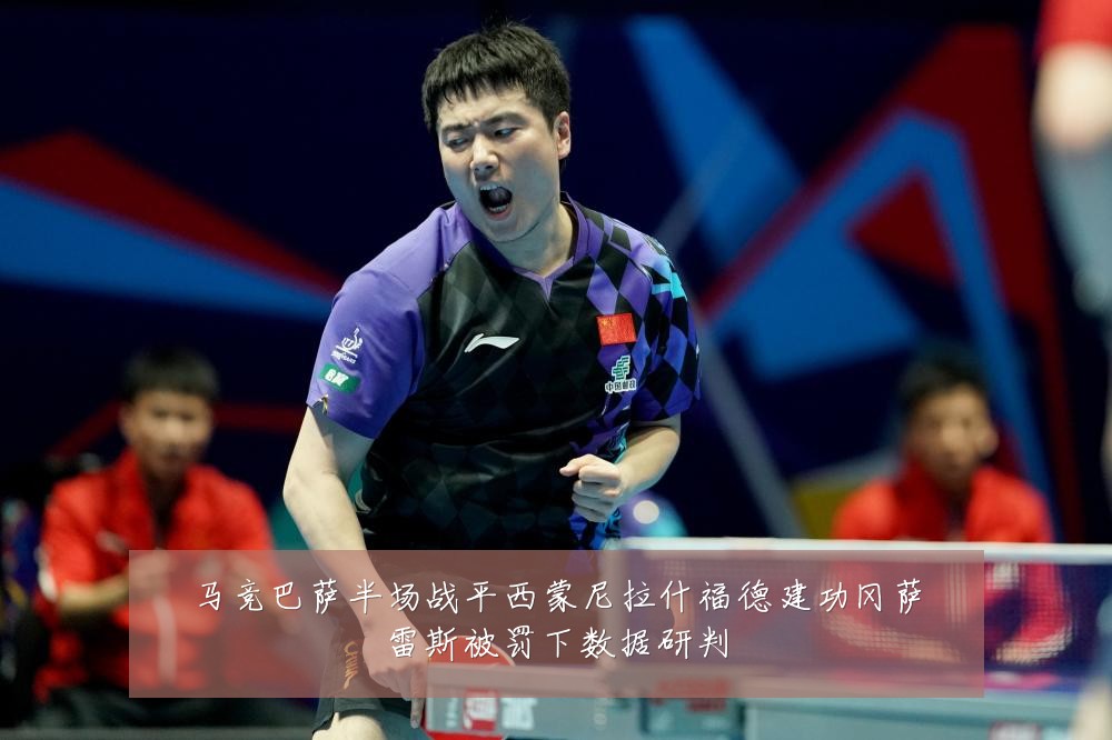 马竞巴萨半场战平西蒙尼拉什福德建功冈萨雷斯被罚下数据研判