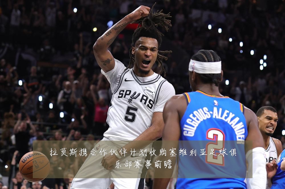 拉莫斯携合作伙伴计划收购塞维利亚足球俱乐部赛事前瞻